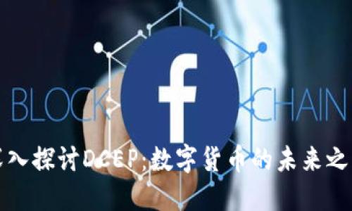 深入探讨DCEP:数字货币的未来之路
