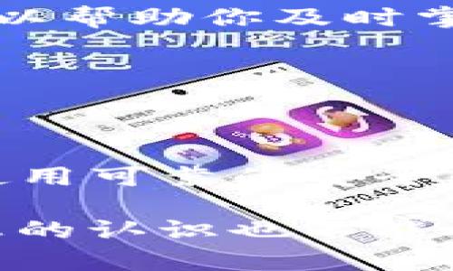   如何防止Tokenim助记词泄漏：保障加密资产安全的有效策略 / 

 guanjianci Tokenim, 助记词泄漏, 加密资产安全, 防护策略 /guanjianci 

引言
在如今数字化高速发展的时代，越来越多的人开始接触和使用加密货币。Tokenim作为一种流行的加密钱包，为众多用户提供了便捷的资产管理工具。然而，与此同时，助记词的泄漏却成为了许多用户头疼的问题。助记词是访问和恢复加密钱包的关键，如果不小心泄漏，轻则失去资金，重则会造成巨大的经济损失。

因此，了解如何有效地防止Tokenim助记词泄漏至关重要。在本文中，我们将深入探讨防护策略、常见的安全隐患，以及在使用Tokenim过程中应遵循的最佳实践，以帮助用户更好地保护自己的加密资产。

助记词的基础知识
在深入探讨防护策略之前，我们首先需要了解助记词的基本概念。助记词是由一系列易记的单词构成，一般为12个、15个、18个、21个或24个。这些单词通过一定的算法生成，用于恢复或导入加密钱包。当用户需要重置设备或更换设备时，可以通过输入助记词来恢复钱包。

助记词的生成依据种子（Seed）的加密算法，每个钱包都有唯一的助记词。因此，助记词就如同钥匙一样，只有持有它的人才能访问钱包里的资产。那么，问题来了，助记词为何会泄漏呢？

助记词泄漏的常见原因
了解助记词泄漏的原因，可以帮助我们更有效地制定防护措施。

h41. 鼠标记录器和键盘记录器/h4
恶意软件是助记词泄漏的重要源头。通过感染用户电脑的病毒，攻击者就能记录用户的操作记录。当用户输入助记词时，恶意软件会将这些信息上传至攻击者的服务器。

h42. 钓鱼攻击/h4
钓鱼网站是另一个常见的助记词泄漏途径。攻击者精心设计的假冒网站能够诱骗用户输入助记词，从而获取资金。尤其是在社交媒体或电子邮件中，这种攻击形式屡见不鲜。

h43. 纸张丢失/h4
许多用户选择将助记词记录在纸上，以便于日后查找。然而，如果没有妥善保管，这张纸可能会遗失或被他人发现，导致助记词泄漏。

h44. 共享设备/h4
在共享设备上访问Tokenim，有可能遭遇设备的安全风险。如果未能清除上次用户的缓存或历史记录，助记词可能被下一个用户窥视。

防护策略：保护你的助记词
为了有效防止助记词泄漏，用户应该遵循以下几个防护策略：

h41. 使用可靠的安全软件/h4
首先，确保你的设备上安装了可靠的防病毒软件。定期更新，并进行全面系统扫描，以识别可能的恶意软件。

h42. 谨防钓鱼攻击/h4
在访问Tokenim或其他任何相关网站时，一定要仔细检查网址。确保你所访问的网站是官方网站，并保持警惕，不点击不明链接。

h43. 安全存储助记词/h4
将助记词记录在纸上时，最好放在安全的地方，例如银行保险箱。此外，考虑使用密码管理器来加密和存储助记词，降低被泄漏的风险。

h44. 不要在公共设备上访问/h4
尽量避免在公共计算机或共享设备上访问你的Tokenim账户。使用个人设备，并确保设备的安全性。

增强安全性的最佳实践
除了以上防护措施，用户在使用Tokenim时还可以采取一些最佳实践，进一步增强安全性：

h41. 启用双重身份验证/h4
很多加密钱包都提供双重身份验证（2FA）功能。启用此功能可以为账户增添一层安全防护。即使助记词被意外泄露，没有第二个身份验证手段，攻击者也无法轻易获取账户信息。

h42. 定期更换助记词/h4
如果可能，定期生成新的助记词并更新钱包信息，可以有效降低风险。虽然这一过程中将面临一些繁琐，但安全性总是值得追求的。

h43. 持续学习与更新知识/h4
加密货币领域变化万千。保持对新型威胁和安全措施的关注，让自己始终处于安全防护的前沿。参加相关的在线课程或阅读最新的行业资讯，这样可以帮助你及时掌握最新的安全知识。

h44. 备份数据/h4
定期备份钱包数据是必不可少的。确保备份存储安全，并定期检查备份的有效性，确保在必要时可用。

总结
助记词在维护加密资产安全中扮演着举足轻重的角色。有效防止Tokenim助记词泄漏，要求用户具备一定的安全意识和采取相应的防护措施。通过使用可靠的安全软件、谨防钓鱼攻击、合理存储助记词以及启用双重身份验证等方法，我们能够大大降低潜在风险，保障个人加密资产的安全。

希望通过本文，能够帮助广大用户增强对助记词安全性的重视，采取实际行动守护自身的数字财富。未来，随着技术的不断进步，对加密货币安全隐患的认识也不能放松。只有不断学习，才能在数字化浪潮中立于不败之地。