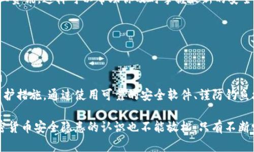   如何防止Tokenim助记词泄漏：保障加密资产安全的有效策略 / 

 guanjianci Tokenim, 助记词泄漏, 加密资产安全, 防护策略 /guanjianci 

引言
在如今数字化高速发展的时代，越来越多的人开始接触和使用加密货币。Tokenim作为一种流行的加密钱包，为众多用户提供了便捷的资产管理工具。然而，与此同时，助记词的泄漏却成为了许多用户头疼的问题。助记词是访问和恢复加密钱包的关键，如果不小心泄漏，轻则失去资金，重则会造成巨大的经济损失。

因此，了解如何有效地防止Tokenim助记词泄漏至关重要。在本文中，我们将深入探讨防护策略、常见的安全隐患，以及在使用Tokenim过程中应遵循的最佳实践，以帮助用户更好地保护自己的加密资产。

助记词的基础知识
在深入探讨防护策略之前，我们首先需要了解助记词的基本概念。助记词是由一系列易记的单词构成，一般为12个、15个、18个、21个或24个。这些单词通过一定的算法生成，用于恢复或导入加密钱包。当用户需要重置设备或更换设备时，可以通过输入助记词来恢复钱包。

助记词的生成依据种子（Seed）的加密算法，每个钱包都有唯一的助记词。因此，助记词就如同钥匙一样，只有持有它的人才能访问钱包里的资产。那么，问题来了，助记词为何会泄漏呢？

助记词泄漏的常见原因
了解助记词泄漏的原因，可以帮助我们更有效地制定防护措施。

h41. 鼠标记录器和键盘记录器/h4
恶意软件是助记词泄漏的重要源头。通过感染用户电脑的病毒，攻击者就能记录用户的操作记录。当用户输入助记词时，恶意软件会将这些信息上传至攻击者的服务器。

h42. 钓鱼攻击/h4
钓鱼网站是另一个常见的助记词泄漏途径。攻击者精心设计的假冒网站能够诱骗用户输入助记词，从而获取资金。尤其是在社交媒体或电子邮件中，这种攻击形式屡见不鲜。

h43. 纸张丢失/h4
许多用户选择将助记词记录在纸上，以便于日后查找。然而，如果没有妥善保管，这张纸可能会遗失或被他人发现，导致助记词泄漏。

h44. 共享设备/h4
在共享设备上访问Tokenim，有可能遭遇设备的安全风险。如果未能清除上次用户的缓存或历史记录，助记词可能被下一个用户窥视。

防护策略：保护你的助记词
为了有效防止助记词泄漏，用户应该遵循以下几个防护策略：

h41. 使用可靠的安全软件/h4
首先，确保你的设备上安装了可靠的防病毒软件。定期更新，并进行全面系统扫描，以识别可能的恶意软件。

h42. 谨防钓鱼攻击/h4
在访问Tokenim或其他任何相关网站时，一定要仔细检查网址。确保你所访问的网站是官方网站，并保持警惕，不点击不明链接。

h43. 安全存储助记词/h4
将助记词记录在纸上时，最好放在安全的地方，例如银行保险箱。此外，考虑使用密码管理器来加密和存储助记词，降低被泄漏的风险。

h44. 不要在公共设备上访问/h4
尽量避免在公共计算机或共享设备上访问你的Tokenim账户。使用个人设备，并确保设备的安全性。

增强安全性的最佳实践
除了以上防护措施，用户在使用Tokenim时还可以采取一些最佳实践，进一步增强安全性：

h41. 启用双重身份验证/h4
很多加密钱包都提供双重身份验证（2FA）功能。启用此功能可以为账户增添一层安全防护。即使助记词被意外泄露，没有第二个身份验证手段，攻击者也无法轻易获取账户信息。

h42. 定期更换助记词/h4
如果可能，定期生成新的助记词并更新钱包信息，可以有效降低风险。虽然这一过程中将面临一些繁琐，但安全性总是值得追求的。

h43. 持续学习与更新知识/h4
加密货币领域变化万千。保持对新型威胁和安全措施的关注，让自己始终处于安全防护的前沿。参加相关的在线课程或阅读最新的行业资讯，这样可以帮助你及时掌握最新的安全知识。

h44. 备份数据/h4
定期备份钱包数据是必不可少的。确保备份存储安全，并定期检查备份的有效性，确保在必要时可用。

总结
助记词在维护加密资产安全中扮演着举足轻重的角色。有效防止Tokenim助记词泄漏，要求用户具备一定的安全意识和采取相应的防护措施。通过使用可靠的安全软件、谨防钓鱼攻击、合理存储助记词以及启用双重身份验证等方法，我们能够大大降低潜在风险，保障个人加密资产的安全。

希望通过本文，能够帮助广大用户增强对助记词安全性的重视，采取实际行动守护自身的数字财富。未来，随着技术的不断进步，对加密货币安全隐患的认识也不能放松。只有不断学习，才能在数字化浪潮中立于不败之地。