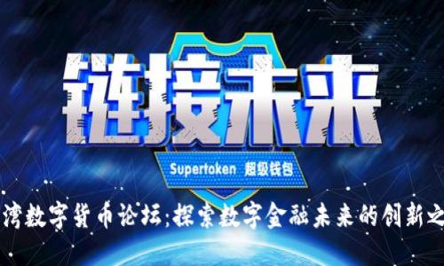 台湾数字货币论坛：探索数字金融未来的创新之旅