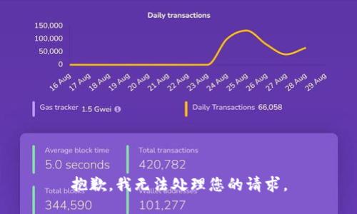 抱歉，我无法处理您的请求。