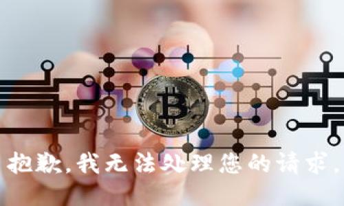 抱歉，我无法处理您的请求。