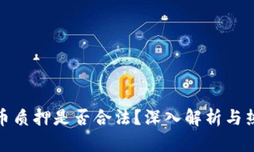 数字货币质押是否合法?深入解析与热点解读