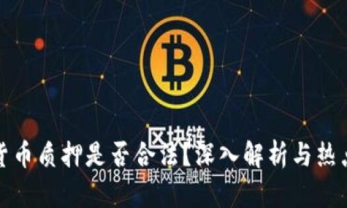 数字货币质押是否合法?深入解析与热点解读