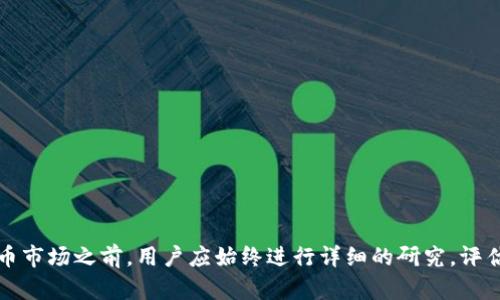在使用Tokenim钱包时，您可能会遇到“风险代币”这一提示。这意味着您正在尝试接收或交易的某个代币可能存在一定的风险。这种风险可能源于多种因素，比如代币的合法性、安全性、流动性或市场接受度等。

### 什么是风险代币？

风险代币通常指的是一些不那么知名，或者没有得到广泛验证的加密货币。这类代币可能会面临价格波动大、诈骗风险高、项目方缺乏透明度等问题。在投资或者交易这些代币时，用户需要特别谨慎，并做好充分的研究和风险评估。

### 风险代币的常见特征

#### 1. 缺乏透明度
许多风险代币的项目团队可能没有提供足够的信息，或者缺乏有关其业务模式和长远规划的透明度。这会让投资者对其未来发展产生怀疑。

#### 2. 高波动性
这些代币通常因市场需求不足而导致价格波动剧烈。投资者可能会面对短时间内巨大的财务损失。

#### 3. 诈骗和欺诈风险
一些风险代币可能与骗局或欺诈活动有关。用户在交易前应仔细查阅代币的背景，寻找潜在的警示信号。

#### 4. 流动性问题
风险代币的流动性通常较低，意味着难以找到愿意买入或卖出这些代币的交易对手。

### 如何识别风险代币？

在决定是否投资或交易某个代币之前，您可以考虑以下几个方面来评估其风险：

#### 1. 研究项目背景
查看该代币项目的白皮书、团队背景和项目进展。确保团队具有良好的声誉并具备相关的专业知识。

#### 2. 检查社区反馈
调查该代币社区的活跃程度。活跃的社区能帮助确保项目的持续发展。

#### 3. 查看流通量和市值
某些代币的总供应量和已流通的数量能帮助您了解其市场的实际需求。市值较低的代币通常面临更高的投资风险。

### 风险管理技巧

在处理风险代币时，以下是一些管理风险的技巧：

#### 1. 不要投资超过你能承受的损失
投资加密货币总是伴随着风险，确保投资金额在您能承受的范围内，以避免不必要的经济损失。

#### 2. 多样化投资组合
不要将所有资金投入单一的风险代币。可以考虑多样化您的投资组合，以分散风险。

#### 3. 保持警惕，定期监控
定期检查您的投资组合，关注市场动态和新闻，以便及时做出调整。

### 总结

Tokenim钱包提示的风险代币警告是为了保护用户，使他们在交易或投资时能做出更明智的决定。在进入加密货币市场之前，用户应始终进行详细的研究，评估潜在风险，并做好相应的风险管理措施。只有这样，才能在充满不确定性的市场中有效地保护自己的资金和资产。