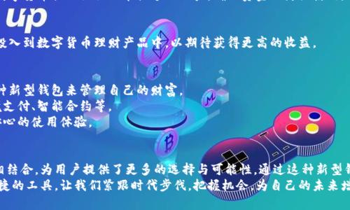 baioti社保卡数字货币钱包：如何为你的未来财富增值/baioti
社保卡,数字货币,钱包,财富管理/guanjianci

引言
随着科技的迅猛发展，数字货币逐渐成为一种新的财富管理方式。数字货币与传统金融体系的结合，尤其是在社保领域，正在为我们的生活带来新的机遇。社保卡不仅仅是养老金或医疗保险的凭证，未来，它可能成为我们管理数字货币的关键工具。

什么是社保卡数字货币钱包？
社保卡数字货币钱包是一个集社保功能与数字货币存储相结合的电子钱包。通过这个钱包，用户可以安全地存储、管理和使用他们的数字货币。这种钱包不仅让社保资金的使用更加灵活，也为用户提供了投资和增值的可能性。

社保卡的转变
纵观历史，社保卡的用途主要集中在提供社会保障方面。然而，随着互联网技术的普及，传统纸质社保卡逐渐向智能化转型。数字化不仅提高了数据的安全性，还提升了社保卡的使用便利性。
如今，社保卡可以用来接收养老金，支付医疗费用，甚至在一定情况下，进行数字货币的交易或投资。这一转变使得社保卡的价值远不止于其原本的功能。它成为了个人财务管理的重要一环。

数字货币的兴起
数字货币，顾名思义，是以数字形式存在的货币。相较于传统货币，它的交易具有更高的匿名性和安全性。而且，数字货币的交易成本相对较低，能够迅速完成交易。
许多国家和地区开始接受数字货币作为合法的支付方式，越来越多的人认识到数字货币的优势。作为一种新兴的投资方式，数字货币为投资者提供了丰厚的回报潜力。社保卡作为数字货币的承载工具，正是顺应这一趋势。

社保卡数字货币钱包的优势
结合社保卡与数字货币钱包，将产生多方面的优势：
ul
    listrong安全性高：/strong社保卡结合现代加密技术，确保用户的数字资产安全。/li
    listrong便利性：/strong用户可以随时随地通过手机进行交易或管理资金。/li
    listrong多功能性：/strong不仅是社保资金管理工具，也是数字货币交易平台。/li
    listrong增值潜力：/strong数字货币市场的波动为用户提供了可观的投资机会。/li
/ul

如何使用社保卡数字货币钱包
使用社保卡数字货币钱包的步骤相对简单，通常包括以下几个环节：

h4注册与绑定/h4
首先，需要下载并安装官方认可的社保卡数字货币钱包应用。在注册过程中，用户需要绑定自己的社保卡。这一过程将确保社保信息和数字货币账户的关联性。

h4充值与提现/h4
用户可以通过银行转账或其他支付方式，将现金充值到数字货币钱包中。此外，当用户需要使用资金时，可以将数字货币提现至社保卡或个人账户，确保资金的灵活使用。

h4交易与投资/h4
使用钱包后，用户可以进行不同形式的数字货币交易，比如购买比特币、以太坊等。用户还可以选择将部分资金投入到数字货币理财产品中，以期待获得更高的收益。

社保卡数字货币钱包的未来展望
展望未来，社保卡数字货币钱包将有更多的发展机遇。首先，随着用户数字化管理意识的增强，更多人会选择这种新型钱包来管理自己的财富。
其次，政府及金融机构对社保卡数字货币钱包的认可度将提升。这意味着钱包的应用场景会更加广泛，包括跨境支付、智能合约等。
最后，随着区块链技术的持续发展，社保卡数字货币钱包的安全性和稳定性将大幅提升。这将为用户提供更加安心的使用体验。

总结
社保卡数字货币钱包是一项具备创新性和前瞻性的金融产品，它将社保的传统功能与现代数字货币的灵活性相结合，为用户提供了更多的选择与可能性。通过这种新型钱包，用户不仅可以管理社保资金，还可以参与到数字货币的投资中。这让我们看到了未来个人财务管理的希望。
在不断变化的经济环境中，我们每一个人都需与时俱进。社保卡数字货币钱包或许就是我们实现财富自由最便捷的工具。让我们紧跟时代步伐，把握机会，为自己的未来增值。