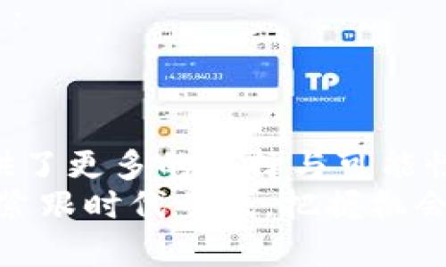 baioti社保卡数字货币钱包：如何为你的未来财富增值/baioti
社保卡,数字货币,钱包,财富管理/guanjianci

引言
随着科技的迅猛发展，数字货币逐渐成为一种新的财富管理方式。数字货币与传统金融体系的结合，尤其是在社保领域，正在为我们的生活带来新的机遇。社保卡不仅仅是养老金或医疗保险的凭证，未来，它可能成为我们管理数字货币的关键工具。

什么是社保卡数字货币钱包？
社保卡数字货币钱包是一个集社保功能与数字货币存储相结合的电子钱包。通过这个钱包，用户可以安全地存储、管理和使用他们的数字货币。这种钱包不仅让社保资金的使用更加灵活，也为用户提供了投资和增值的可能性。

社保卡的转变
纵观历史，社保卡的用途主要集中在提供社会保障方面。然而，随着互联网技术的普及，传统纸质社保卡逐渐向智能化转型。数字化不仅提高了数据的安全性，还提升了社保卡的使用便利性。
如今，社保卡可以用来接收养老金，支付医疗费用，甚至在一定情况下，进行数字货币的交易或投资。这一转变使得社保卡的价值远不止于其原本的功能。它成为了个人财务管理的重要一环。

数字货币的兴起
数字货币，顾名思义，是以数字形式存在的货币。相较于传统货币，它的交易具有更高的匿名性和安全性。而且，数字货币的交易成本相对较低，能够迅速完成交易。
许多国家和地区开始接受数字货币作为合法的支付方式，越来越多的人认识到数字货币的优势。作为一种新兴的投资方式，数字货币为投资者提供了丰厚的回报潜力。社保卡作为数字货币的承载工具，正是顺应这一趋势。

社保卡数字货币钱包的优势
结合社保卡与数字货币钱包，将产生多方面的优势：
ul
    listrong安全性高：/strong社保卡结合现代加密技术，确保用户的数字资产安全。/li
    listrong便利性：/strong用户可以随时随地通过手机进行交易或管理资金。/li
    listrong多功能性：/strong不仅是社保资金管理工具，也是数字货币交易平台。/li
    listrong增值潜力：/strong数字货币市场的波动为用户提供了可观的投资机会。/li
/ul

如何使用社保卡数字货币钱包
使用社保卡数字货币钱包的步骤相对简单，通常包括以下几个环节：

h4注册与绑定/h4
首先，需要下载并安装官方认可的社保卡数字货币钱包应用。在注册过程中，用户需要绑定自己的社保卡。这一过程将确保社保信息和数字货币账户的关联性。

h4充值与提现/h4
用户可以通过银行转账或其他支付方式，将现金充值到数字货币钱包中。此外，当用户需要使用资金时，可以将数字货币提现至社保卡或个人账户，确保资金的灵活使用。

h4交易与投资/h4
使用钱包后，用户可以进行不同形式的数字货币交易，比如购买比特币、以太坊等。用户还可以选择将部分资金投入到数字货币理财产品中，以期待获得更高的收益。

社保卡数字货币钱包的未来展望
展望未来，社保卡数字货币钱包将有更多的发展机遇。首先，随着用户数字化管理意识的增强，更多人会选择这种新型钱包来管理自己的财富。
其次，政府及金融机构对社保卡数字货币钱包的认可度将提升。这意味着钱包的应用场景会更加广泛，包括跨境支付、智能合约等。
最后，随着区块链技术的持续发展，社保卡数字货币钱包的安全性和稳定性将大幅提升。这将为用户提供更加安心的使用体验。

总结
社保卡数字货币钱包是一项具备创新性和前瞻性的金融产品，它将社保的传统功能与现代数字货币的灵活性相结合，为用户提供了更多的选择与可能性。通过这种新型钱包，用户不仅可以管理社保资金，还可以参与到数字货币的投资中。这让我们看到了未来个人财务管理的希望。
在不断变化的经济环境中，我们每一个人都需与时俱进。社保卡数字货币钱包或许就是我们实现财富自由最便捷的工具。让我们紧跟时代步伐，把握机会，为自己的未来增值。