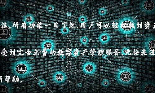 积聚引流标签tokenim钱包安全下载安装/积聚引流标签  
关键字Tokenim钱包,钱包安全,数字货币,安全下载/关键字  

什么是Tokenim钱包？  
Tokenim钱包是一款特别为数字货币用户设计的钱包应用。它支持多种加密货币的存储、转账和管理，让用户能够方便地操作自己的资产。Tokenim不仅操作简单，还有着极高的安全性，这使得越来越多的人开始选择它来管理自己的数字资产。  

安全性如何保障？  
在当前数字货币市场，安全性是用户最为关心的问题之一。Tokenim钱包采用了多重安全措施来保护用户的资产。首先，钱包内置了先进的加密技术，确保所有交易信息的安全传输。其次，用户的私钥和助记词在设备本地生成，并不会上传到云端。这意味着即使平台遇到攻击，用户的资产也不会受到威胁。  
此外，Tokenim还提供了两步验证功能，这进一步增加了账户的安全性。通过将手机验证与密码结合使用，账户的安全得到了有效提升。  

下载安装的步骤  
下载Tokenim钱包的过程非常简单，即使是初学者也能够轻松完成。以下是详细的步骤：  
ol  
li打开您的手机应用商店（如App Store或Google Play）。/li  
li在搜索框中输入“Tokenim”。/li  
li找到官方发布的Tokenim钱包应用，确保是正版的。/li  
li点击下载按钮，应用将自动安装到您的手机上。/li  
li安装完成后，打开应用并进行注册或登录。/li  
/ol  

用户体验点评  
Tokenim钱包以其清新的界面设计和流畅的操作体验赢得了用户的口碑。无论是新手还是资深用户，都能够快速上手。界面布局简洁，所有功能一目了然。用户可以轻松找到资产管理、交易记录、设置等选项。此外，钱包还提供了实时的市场数据，让用户能够随时了解数字货币的动态。  

总结  
Tokenim钱包以其卓越的安全性和出色的用户体验，已经成为许多数字货币用户的首选。通过简单的下载安装步骤，用户便能够享受到完全免费的数字资产管理服务。无论是进行小额投资，还是大额交易，Tokenim都能为用户提供坚实的保障。  
如您有兴趣使用Tokenim钱包，不妨亲自去体验一下，相信它会为您的数字资产安全管理提供极大的便利。  

以上是对于Tokenim钱包安全下载安装的详细介绍，涵盖了钱包的功能、安全性、下载安装步骤等多个方面。希望本文能够对您有所帮助。