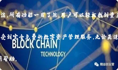 积聚引流标签tokenim钱包安全下载安装/积聚引流标签  
关键字Tokenim钱包,钱包安全,数字货币,安全下载/关键字  

什么是Tokenim钱包？  
Tokenim钱包是一款特别为数字货币用户设计的钱包应用。它支持多种加密货币的存储、转账和管理，让用户能够方便地操作自己的资产。Tokenim不仅操作简单，还有着极高的安全性，这使得越来越多的人开始选择它来管理自己的数字资产。  

安全性如何保障？  
在当前数字货币市场，安全性是用户最为关心的问题之一。Tokenim钱包采用了多重安全措施来保护用户的资产。首先，钱包内置了先进的加密技术，确保所有交易信息的安全传输。其次，用户的私钥和助记词在设备本地生成，并不会上传到云端。这意味着即使平台遇到攻击，用户的资产也不会受到威胁。  
此外，Tokenim还提供了两步验证功能，这进一步增加了账户的安全性。通过将手机验证与密码结合使用，账户的安全得到了有效提升。  

下载安装的步骤  
下载Tokenim钱包的过程非常简单，即使是初学者也能够轻松完成。以下是详细的步骤：  
ol  
li打开您的手机应用商店（如App Store或Google Play）。/li  
li在搜索框中输入“Tokenim”。/li  
li找到官方发布的Tokenim钱包应用，确保是正版的。/li  
li点击下载按钮，应用将自动安装到您的手机上。/li  
li安装完成后，打开应用并进行注册或登录。/li  
/ol  

用户体验点评  
Tokenim钱包以其清新的界面设计和流畅的操作体验赢得了用户的口碑。无论是新手还是资深用户，都能够快速上手。界面布局简洁，所有功能一目了然。用户可以轻松找到资产管理、交易记录、设置等选项。此外，钱包还提供了实时的市场数据，让用户能够随时了解数字货币的动态。  

总结  
Tokenim钱包以其卓越的安全性和出色的用户体验，已经成为许多数字货币用户的首选。通过简单的下载安装步骤，用户便能够享受到完全免费的数字资产管理服务。无论是进行小额投资，还是大额交易，Tokenim都能为用户提供坚实的保障。  
如您有兴趣使用Tokenim钱包，不妨亲自去体验一下，相信它会为您的数字资产安全管理提供极大的便利。  

以上是对于Tokenim钱包安全下载安装的详细介绍，涵盖了钱包的功能、安全性、下载安装步骤等多个方面。希望本文能够对您有所帮助。
