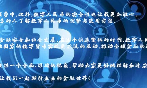   人民币数字货币背后的价值与未来展望 / 

 guanjianci 人民币数字货币, 国家金融, 数字经济, 货币政策 /guanjianci 

引言
在全球经济快速发展的背景下，数字货币逐渐成为各国金融改革的重要方向。人民币数字货币，作为中国金融体系的重要创新，不仅是科技发展的产物，也承载着国家经济转型的重任。本文将深入探讨人民币数字货币的价值、优势与可能的未来，引领读者更好地理解这一重要金融工具。

人民币数字货币的概念
人民币数字货币，正式名称为数字人民币（e-CNY），是由中国人民银行发行的法定数字货币。它是基于区块链等新兴技术的数字形式的人民币。与传统纸币相比，数字人民币更便捷、安全，并且可以有效地降低交易成本。此外，数字人民币还具备追溯性，这为打击洗钱、逃税等非法活动提供了技术支持。

为何选择数字货币？
数字货币的推广有着深远的背景和目的。首先，随着互联网的普及，电子支付的需求逐年增加。消费者希望在交易中有更加便捷的支付方式。传统的纸币和硬币逐渐难以满足现代社会的需求。
其次，数字人民币的推出是为了提升国家的金融安全。许多国家和地区正在探索中央银行数字货币（CBDC），这使得国家能够控制货币流通、防范金融风险。通过数字人民币，中国希望进一步确保金融体系的稳定性。

数字人民币的优势
数字人民币具有多重优势。首先，用户在使用数字人民币时可以进行实时结算。资金的转账时间显著缩短，提高了交易的效率。其次，数字人民币增强了货币的可追溯性，有助于实现有效的反洗钱和税收监管。
此外，数字人民币的交易可以在不依赖传统银行的情况下实现，这为金融普惠提供了新的机会。尤其是在偏远地区和农村，数字人民币可能成为居民进行日常交易的主要工具。

如何使用数字人民币？
使用数字人民币非常简单。用户只需下载相应的数字人民币应用程序，通过手机进行注册，便可以获取数字钱包。这种钱包可以用来存储、转账和消费数字人民币。例如，用户在参与某些商业活动时，商家可以直接扫描用户钱包中的二维码，完成交易。

数字人民币与传统货币的对比
数字人民币与传统人民币相比，具备独特的优势。传统纸币在使用过程中存在一定的局限性，比如丢失、伪造等。而数字人民币在技术上可以有效防范这些风险。此外，数字人民币的使用范围更加广泛，不限于物理形式的支付。
然而，数字人民币的推广也面临一些挑战。尤其是用户对于数字货币的接受程度，以及老一辈对电子支付的抵触情绪，都可能影响其普及。在这一过程中，政府需要采取积极的措施，引导公众认识和理解数字人民币。

数字人民币的经济影响
数字人民币不仅仅是一种支付工具，还将在经济层面产生深远影响。其推广能提升交易的透明度和效率，促进经济的流通。随着数字人民币的普及，消费者的购买意愿可能会增加，从而刺激整体经济的增长。
同时，数字人民币也为国家的货币政策提供了新的手段。通过实时监控交易数据，政府可以更加及时、有效地调整货币政策，以应对经济波动和市场风险。

全球数字货币发展趋势
数字货币的推动并不仅限于中国，全球范围内多个国家正在积极布局。比如，欧洲央行正考虑推出数字欧元；美联储也在研究数字美元。这一趋势显示出数字货币在全球金融体系中的重要性和不可阻挡的发展潮流。
此外，各国在数字货币技术的研发上也积极投入。央行正通过不断创新，提升其数字货币的安全性和用户体验。随着技术的成熟，数字货币将会成为未来金融的标准。

个人对数字人民币的看法
作为一名普通消费者，我对于数字人民币的到来充满期待。它的便利性将使得日常支付更加高效，尤其在网络购物和外出消费中。此外，数字人民币的安全性也让我更加放心。
当然，数字货币的推广也需要一个过程。我们需要时间去适应这种新型支付方式。希望政府能提供更多的教育与宣传，让更多的人了解数字人民币的优势与使用方法。

总结与展望
人民币数字货币的推出，标志着中国金融创新的一次重要尝试。它不仅将改变我们的支付方式，更将影响国家的经济政策、金融安全和社会发展。在这个快速变化的时代，数字人民币无疑将成为经济新常态的重要组成部分。
展望未来，数字人民币有望在国际舞台上发挥更大作用。随着其技术不断深化和应用范围的扩大，数字人民币可能会与其他国家的数字货币实现更广泛的互动，推动全球金融的进一步融合。

参考文献
在撰写本文时，我们参考了多篇关于数字货币及其经济影响的研究文章，以及各类金融机构的公开报告。希望能够为读者提供一个全面、准确的视角，帮助大家更好地理解和适应数字人民币的应用。 

通过数字人民币的深入讨论，我们不仅看到了它的潜力，更能够感受到技术改变生活的速度与广度。在这个数字化的时代，让我们一起期待未来的金融世界！