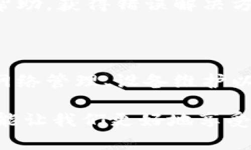 如何解决Tokenim钱包卡顿问题，提高使用体验
Tokenim钱包, 钱包卡顿, 使用体验, 解决办法/guanjianci

引言：Tokenim钱包的广泛应用

在数字货币迅速发展的今天，Tokenim钱包因其便利性和安全性，受到越来越多用户的青睐。作为一个数字资产管理工具，Tokenim钱包为用户提供了安全存储、转账和交易的功能。然而，一些用户在使用过程中反映出钱包卡顿的问题。这不仅影响了用户体验，也对数字资产的管理造成了一定的困扰。

Tokenim钱包卡顿的原因分析

首先，我们需要明确是什么原因导致Tokenim钱包的卡顿。一般来说，钱包卡顿可能由以下几个方面造成：

ol
    listrong网络连接问题：/strongTokenim钱包的使用需要稳定的网络。如果网络信号不佳，或者网络连接不稳定，都会导致钱包操作变慢，出现卡顿现象。/li
    listrong设备性能不足：/strong如果你使用的手机或电脑配置较低，处理器性能跟不上，会在使用Tokenim钱包时出现卡顿。尤其是在进行大型交易或加载大额信息时，性能不足的问题更为明显。/li
    listrong钱包版本过旧：/strongTokenim钱包可能会定期更新，以修复 Bug 或提高性能。如果你使用的版本过旧，可能会与当前网络环境或交易需求不匹配，出现卡顿。/li
    listrong后台应用过多：/strong当你使用Tokenim钱包的同时，后台还有许多应用在运行时，可能会占用大量系统资源。这也会导致钱包在操作时反应迟缓。/li
/ol

如何解决Tokenim钱包的卡顿问题

了解了卡顿的原因后，我们就可以着手解决这些问题，以提升使用Tokenim钱包的体验。以下是一些切实可行的方法。

h41. 检查网络连接/h4

确保你在使用Tokenim钱包时，网络连接稳定。你可以尝试以下方法来改善网络：

ol
    li选择一个信号强的Wi-Fi网络，避免使用信号较差的地方。/li
    li如果使用移动数据，确保流量信号良好，并且网络未被限制。/li
    li重启路由器或手机，刷新网络连接。/li
/ol

h42. 升级设备或关闭后台应用/h4

提升设备的性能能够显著改善整体使用体验。你可以：

ol
    li尝试关闭一些不必要的后台应用。这可以释放一定的系统资源，让Tokenim钱包运行得更加流畅。/li
    li如果条件允许，可以考虑更换更高配置的手机或电脑，尤其是在处理大量交易时。/li
/ol

h43. 更新Tokenim钱包/h4

确保你使用的是最新版本的Tokenim钱包。定期检查应用商店，下载并安装最新版本。这将帮助你规避因版本过旧而带来的性能问题。

h44. 清理缓存和数据/h4

长时间使用Tokenim钱包，可能会积累大量缓存数据。定期清理应用缓存，可以提升应用的运行速度。按照以下步骤操作：

ol
    li在手机设置中找到“应用管理”，点击Tokenim钱包。/li
    li选择“清理缓存”和“清除数据”。注意，清除数据可能会导致一些设置丢失。/li
/ol

预防Tokenim钱包卡顿的技巧

除了以上解决办法，我们还可以通过一些日常技巧来预防Tokenim钱包卡顿情况的发生。

h41. 定期维护设备/h4

定期对你的设备进行维护，清理不必要的文件和应用。保持设备存储空间充足，有助于提高应用的运行效率。

h42. 了解Tokenim钱包的使用习惯/h4

在高峰时间段，交易量会骤增，使用Tokenim钱包时可能会出现卡顿。建议避开高峰时段，选择在相对空闲的时间进行交易。

h43. 参与社区讨论/h4

关注Tokenim钱包的用户社区，了解其他用户分享的使用经验和技巧，及时掌握钱包的新功能和更新。此外，遇到问题时也可以寻求社区的帮助，获得错误解决方案。

结语：提升Tokenim钱包使用体验

Tokenim钱包作为一种数字资产管理工具，给我们的生活带来了很多便利。然而，卡顿问题确实对用户的体验产生了负面影响。通过合理的网络管理、设备维护以及应用更新，我们可以有效地减少钱包使用中的卡顿现象，从而提升整体使用体验。

希望以上的解决办法和预防措施能帮助到正在为Tokenim钱包卡顿而烦恼的用户。数字资产管理是一项重要的任务，保证钱包运行顺畅才能让我们更好地享受数字货币带来的好处。