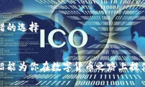 baioti如何成功加盟数字货币公司？全面解析加盟条件与步骤/baioti
数字货币, 加盟条件, 区块链, 投资机会/guanjianci

数字货币的崛起与加盟机会
随着区块链技术的飞速发展，数字货币已成为当今金融市场的热点。越来越多的人希望借此机会实现财富增值，创造新的事业。然而，想要成功加盟数字货币公司并非易事。本文将详细解析加盟数字货币公司的条件和具体步骤，帮助你把握这一投资机会。

加盟数字货币公司的基本条件
加盟一家公司，尤其是数字货币领域，通常需要满足一些基本条件。以下是一般情况下所需的关键条件：

h41. 法律资格/h4
首先，加盟者需要具备合法的身份。这包括年满18岁，拥有相关的身份证明文件。加盟者还需符合当地法律法规的要求。这一点至关重要，因为数字货币涉及到金融投资，任何法律风险都可能导致巨大的损失。

h42. 财务能力/h4
其次，加盟者需具备一定的财务能力。具体来说，需要准备一定数额的投资资金。不同的公司可能要求的资金量不同，有的公司要求低至几千元，而有些知名的数字货币公司可能要求十万元甚至更高。同时，了解数字货币的市场风险，合理配置资金至关重要。

h43. 行业了解和经验/h4
加盟者需要对数字货币行业有一定的了解和认知，包括市场的基本规则、发展趋势和潜在风险。虽然这并不是绝对的先决条件，但有相关经验或知识将大大提高你的成功机会。可以通过网络课程、专业书籍、行业报告等多种方式获得相关知识。

h44. 技术基础/h4
作为数字货币的加盟者，了解一些基本的技术知识也是非常重要的。例如，了解区块链的基本原理、钱包的使用、交易平台的操作等。这些知识将帮助你减少在实际操作中的错误，更好地管理自己的投资。

加盟流程的详细步骤
了解了基本条件后，我们接下来需要关注加盟流程。下面是一般数字货币公司加盟的步骤：

h41. 选择合适的公司/h4
选择数字货币公司是加盟的第一步。要对市场上的数字货币公司进行充分的研究，选择那些具有良好口碑、合法合规、有明确产品和服务的公司。此外，查看这些公司的历史、财务稳定性以及团队背景，都是必要的步骤。

h42. 提交申请/h4
一旦确定了目标公司，就可以通过其官方网站或其他渠道提交加盟申请。大多数公司会要求填写申请表，提供个人信息、财务状况和相关经验的详细说明。

h43. 面试与资格审查/h4
申请通过后，公司通常会对申请者进行面试。这一阶段，面试官会评估你的经验、能力以及对公司的理解。通过这一步，你将有机会了解更多公司的运营模式和市场策略。

h44. 签署合同/h4
如面试顺利通过，接下来需要签署加盟合同。合同中将明确双方的权利和义务、加盟费用、利润分成等关键内容。仔细阅读合同条款，确保没有遗漏重要信息。

h45. 培训与支持/h4
许多数字货币公司会为加盟者提供培训。这些培训通常涵盖市场分析、交易策略、客户服务等方面。这一部分的内容对于新手尤其重要，可以让你更快地熟悉行业规则和公司流程。

h46. 开展业务/h4
完成培训后，你将正式开始经营相关的数字货币业务。此时，可以借助公司的品牌影响力和市场资源，逐渐扩大自己的客户基础。

提高成功率的技巧
在加盟数字货币公司的过程中，有一些技巧可以帮助你提高成功率：

h41. 积极参与社区/h4
加入数字货币相关的在线社区或论坛，积极参与讨论。通过与业内人士交流，你将获得更多的市场信息和投资建议。这些信息可能成为你决策的重要参考。

h42. 持续学习与创新/h4
数字货币市场变化迅速，作为加盟者，需要不断学习。关注行业动态，参加行业研讨会、培训课程等，提升自身素质。此外，在投资方面，敢于尝试新策略也很重要。

h43. 与客户建立信任关系/h4
在数字货币业务中，建立良好的客户关系至关重要。诚信经营，真诚对待每一位客户，积极回应他们的需求与反馈，能够帮助你树立良好的声誉，赢得更多客户。

h44. 有效管理风险/h4
数字货币的波动性高，因此风险管理显得尤为重要。建立合理的投资组合，不把全部资金投入单一交易，能够有效降低风险。设置止损点是一个不错的选择。

结束语
加盟数字货币公司，虽然门槛相对较低，但要想在这个复杂的市场中获得成功，则需要具备丰富的知识、良好的心态及扎实的技能。希望本文的介绍能为你在数字货币之路上提供有益的指导。通过选择合适的加盟项目、不断学习与适应市场变化，以及谨慎管理风险，最终你将能够在数字货币的浪潮中找到属于自己的位置。