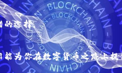 baioti如何成功加盟数字货币公司？全面解析加盟条件与步骤/baioti
数字货币, 加盟条件, 区块链, 投资机会/guanjianci

数字货币的崛起与加盟机会
随着区块链技术的飞速发展，数字货币已成为当今金融市场的热点。越来越多的人希望借此机会实现财富增值，创造新的事业。然而，想要成功加盟数字货币公司并非易事。本文将详细解析加盟数字货币公司的条件和具体步骤，帮助你把握这一投资机会。

加盟数字货币公司的基本条件
加盟一家公司，尤其是数字货币领域，通常需要满足一些基本条件。以下是一般情况下所需的关键条件：

h41. 法律资格/h4
首先，加盟者需要具备合法的身份。这包括年满18岁，拥有相关的身份证明文件。加盟者还需符合当地法律法规的要求。这一点至关重要，因为数字货币涉及到金融投资，任何法律风险都可能导致巨大的损失。

h42. 财务能力/h4
其次，加盟者需具备一定的财务能力。具体来说，需要准备一定数额的投资资金。不同的公司可能要求的资金量不同，有的公司要求低至几千元，而有些知名的数字货币公司可能要求十万元甚至更高。同时，了解数字货币的市场风险，合理配置资金至关重要。

h43. 行业了解和经验/h4
加盟者需要对数字货币行业有一定的了解和认知，包括市场的基本规则、发展趋势和潜在风险。虽然这并不是绝对的先决条件，但有相关经验或知识将大大提高你的成功机会。可以通过网络课程、专业书籍、行业报告等多种方式获得相关知识。

h44. 技术基础/h4
作为数字货币的加盟者，了解一些基本的技术知识也是非常重要的。例如，了解区块链的基本原理、钱包的使用、交易平台的操作等。这些知识将帮助你减少在实际操作中的错误，更好地管理自己的投资。

加盟流程的详细步骤
了解了基本条件后，我们接下来需要关注加盟流程。下面是一般数字货币公司加盟的步骤：

h41. 选择合适的公司/h4
选择数字货币公司是加盟的第一步。要对市场上的数字货币公司进行充分的研究，选择那些具有良好口碑、合法合规、有明确产品和服务的公司。此外，查看这些公司的历史、财务稳定性以及团队背景，都是必要的步骤。

h42. 提交申请/h4
一旦确定了目标公司，就可以通过其官方网站或其他渠道提交加盟申请。大多数公司会要求填写申请表，提供个人信息、财务状况和相关经验的详细说明。

h43. 面试与资格审查/h4
申请通过后，公司通常会对申请者进行面试。这一阶段，面试官会评估你的经验、能力以及对公司的理解。通过这一步，你将有机会了解更多公司的运营模式和市场策略。

h44. 签署合同/h4
如面试顺利通过，接下来需要签署加盟合同。合同中将明确双方的权利和义务、加盟费用、利润分成等关键内容。仔细阅读合同条款，确保没有遗漏重要信息。

h45. 培训与支持/h4
许多数字货币公司会为加盟者提供培训。这些培训通常涵盖市场分析、交易策略、客户服务等方面。这一部分的内容对于新手尤其重要，可以让你更快地熟悉行业规则和公司流程。

h46. 开展业务/h4
完成培训后，你将正式开始经营相关的数字货币业务。此时，可以借助公司的品牌影响力和市场资源，逐渐扩大自己的客户基础。

提高成功率的技巧
在加盟数字货币公司的过程中，有一些技巧可以帮助你提高成功率：

h41. 积极参与社区/h4
加入数字货币相关的在线社区或论坛，积极参与讨论。通过与业内人士交流，你将获得更多的市场信息和投资建议。这些信息可能成为你决策的重要参考。

h42. 持续学习与创新/h4
数字货币市场变化迅速，作为加盟者，需要不断学习。关注行业动态，参加行业研讨会、培训课程等，提升自身素质。此外，在投资方面，敢于尝试新策略也很重要。

h43. 与客户建立信任关系/h4
在数字货币业务中，建立良好的客户关系至关重要。诚信经营，真诚对待每一位客户，积极回应他们的需求与反馈，能够帮助你树立良好的声誉，赢得更多客户。

h44. 有效管理风险/h4
数字货币的波动性高，因此风险管理显得尤为重要。建立合理的投资组合，不把全部资金投入单一交易，能够有效降低风险。设置止损点是一个不错的选择。

结束语
加盟数字货币公司，虽然门槛相对较低，但要想在这个复杂的市场中获得成功，则需要具备丰富的知识、良好的心态及扎实的技能。希望本文的介绍能为你在数字货币之路上提供有益的指导。通过选择合适的加盟项目、不断学习与适应市场变化，以及谨慎管理风险，最终你将能够在数字货币的浪潮中找到属于自己的位置。