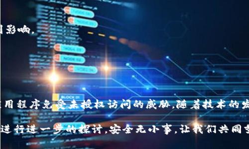 验证Tokenim通常包括几个关键步骤，以确保其有效性和安全性。下面是一个逐步的指南，帮助您了解如何验证Tokenim，包括常用的方法和考虑事项。

1. 什么是Tokenim？
Tokenim是一种用于身份验证和赋权的数字令牌。通常，它们用于API访问、单点登录（SSO）和各种身份验证机制。Tokenim可以有效地提升系统的安全性，因为它们通常具有时效性，并且可以在传输过程中携带用户身份和权限信息。

2. 验证Tokenim的必要性
验证Tokenim是确保系统安全的第一步。未经验证的Tokenim可能会导致未授权访问和数据泄露。通过验证Tokenim，我们可以确认用户的身份，确保其具有所需的权限。

3. Tokenim的验证步骤
验证Tokenim的过程通常包括以下几个步骤：

h43.1 解码Tokenim/h4
许多Tokenim采用某种编码格式（例如JWT：JSON Web Token）。它们通常由三部分组成：标头、负载和签名。首先，我们需要解码Tokenim。

h43.2 验证签名/h4
每个Token都有一个用于验证的签名。我们需要检查Tokenim的签名是否有效，以确保它是由可信的发送方生成的。这可以通过重新计算签名并与Tokenim中的签名进行比较来完成。

h43.3 检查有效期/h4
Tokenim通常具有有效期。在验证时，必须检查Tokenim是否仍在有效期限内。通常，Tokenim会包含一个“exp”字段，表示到期时间。超出此时间的Tokenim应被视为无效。

h43.4 检查权限/h4
根据Tokenim的负载部分，您可能需要检查用户的权限。确保用户具备所请求操作的相应权限，以避免潜在的安全漏洞。

4. 常见的Tokenim类型
Tokenim的类型很多，以下是几种常见的Tokenim：

h44.1 JWT（JSON Web Token）/h4
JWT是一种开放标准，定义了一种紧凑且自包含的方法，用于在各方之间以JSON对象安全地传递信息。它通常用于用户身份验证并包含一些元数据。

h44.2 OAuth Token/h4
OAuth是一种用于进行授权的开放标准。OAuth Token通常用于允许第三方应用访问用户数据，而无需共享用户名和密码。

h44.3 API Key/h4
API Key是一种简单的字符串Token，用于身份验证API请求。它通常与用户帐户关联，权限较低。

5. 使用现有库和工具
进行Tokenim验证时，您可以使用现有的库和工具。这些工具可以帮助您简化验证流程。例如，对于JWT，可以使用jwt.io网站提供的工具进行调试和验证。对于OAuth，有许多流行的库可供使用，如Spring Security、Auth0等。

6. Tokenim验证的最佳实践
为了确保Tokenim的安全性和有效性，以下是一些最佳实践：

h46.1 定期更新密钥/h4
如果Tokenim是使用对称密钥或非对称密钥签名的，确保定期更新这些密钥，以防止潜在的安全漏洞。

h46.2 使用HTTPS/h4
在传输Tokenim时，始终使用HTTPS协议，以保护数据在传输过程中的安全。

h46.3 记录和监控/h4
实施审核日志记录，监控Tokenim的使用情况，以便检测潜在的恶意活动或异常行为。

7. Tokenim的常见问题
在验证Tokenim时，您可能会遇到一些常见问题。这里列出了一些：

h47.1 Tokenim过期了怎么办？/h4
如果Tokenim过期，用户需要重新进行身份验证以获取新的Token。通常，可以在客户端实现自动刷新Token的机制。

h47.2 如何处理被盗用的Tokenim？/h4
如果怀疑Tokenim被盗，立即撤销该Token并生成新的Token。同时，进行安全检查，确保系统的其他部分没有受到影响。

h47.3 如何确保Tokenim的可扩展性？/h4
合理设计Tokenim的结构和负载，确保其能够随着系统的扩展而扩展。保持Token的简洁性以提高性能。

8. 结论
Tokenim验证是现代网络安全体系中至关重要的一环。通过遵循上述步骤与最佳实践，您可以有效地保护您的应用程序免受未授权访问的威胁。随着技术的发展，Tokenim的使用也将越来越普遍。理解并掌握Tokenim的验证方法，对于确保用户数据和系统安全至关重要。

希望以上内容能帮助您更好地理解如何验证Tokenim。如果您对Tokenim的使用或验证过程有任何疑问，请随时进行进一步的探讨。安全无小事，让我们共同努力，保障数据的安全。