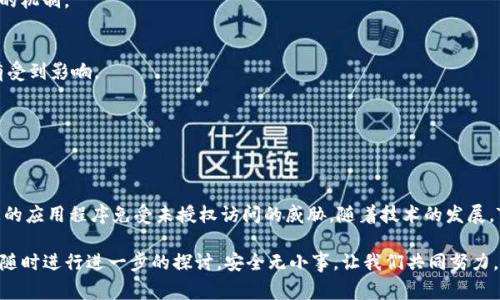 验证Tokenim通常包括几个关键步骤，以确保其有效性和安全性。下面是一个逐步的指南，帮助您了解如何验证Tokenim，包括常用的方法和考虑事项。

1. 什么是Tokenim？
Tokenim是一种用于身份验证和赋权的数字令牌。通常，它们用于API访问、单点登录（SSO）和各种身份验证机制。Tokenim可以有效地提升系统的安全性，因为它们通常具有时效性，并且可以在传输过程中携带用户身份和权限信息。

2. 验证Tokenim的必要性
验证Tokenim是确保系统安全的第一步。未经验证的Tokenim可能会导致未授权访问和数据泄露。通过验证Tokenim，我们可以确认用户的身份，确保其具有所需的权限。

3. Tokenim的验证步骤
验证Tokenim的过程通常包括以下几个步骤：

h43.1 解码Tokenim/h4
许多Tokenim采用某种编码格式（例如JWT：JSON Web Token）。它们通常由三部分组成：标头、负载和签名。首先，我们需要解码Tokenim。

h43.2 验证签名/h4
每个Token都有一个用于验证的签名。我们需要检查Tokenim的签名是否有效，以确保它是由可信的发送方生成的。这可以通过重新计算签名并与Tokenim中的签名进行比较来完成。

h43.3 检查有效期/h4
Tokenim通常具有有效期。在验证时，必须检查Tokenim是否仍在有效期限内。通常，Tokenim会包含一个“exp”字段，表示到期时间。超出此时间的Tokenim应被视为无效。

h43.4 检查权限/h4
根据Tokenim的负载部分，您可能需要检查用户的权限。确保用户具备所请求操作的相应权限，以避免潜在的安全漏洞。

4. 常见的Tokenim类型
Tokenim的类型很多，以下是几种常见的Tokenim：

h44.1 JWT（JSON Web Token）/h4
JWT是一种开放标准，定义了一种紧凑且自包含的方法，用于在各方之间以JSON对象安全地传递信息。它通常用于用户身份验证并包含一些元数据。

h44.2 OAuth Token/h4
OAuth是一种用于进行授权的开放标准。OAuth Token通常用于允许第三方应用访问用户数据，而无需共享用户名和密码。

h44.3 API Key/h4
API Key是一种简单的字符串Token，用于身份验证API请求。它通常与用户帐户关联，权限较低。

5. 使用现有库和工具
进行Tokenim验证时，您可以使用现有的库和工具。这些工具可以帮助您简化验证流程。例如，对于JWT，可以使用jwt.io网站提供的工具进行调试和验证。对于OAuth，有许多流行的库可供使用，如Spring Security、Auth0等。

6. Tokenim验证的最佳实践
为了确保Tokenim的安全性和有效性，以下是一些最佳实践：

h46.1 定期更新密钥/h4
如果Tokenim是使用对称密钥或非对称密钥签名的，确保定期更新这些密钥，以防止潜在的安全漏洞。

h46.2 使用HTTPS/h4
在传输Tokenim时，始终使用HTTPS协议，以保护数据在传输过程中的安全。

h46.3 记录和监控/h4
实施审核日志记录，监控Tokenim的使用情况，以便检测潜在的恶意活动或异常行为。

7. Tokenim的常见问题
在验证Tokenim时，您可能会遇到一些常见问题。这里列出了一些：

h47.1 Tokenim过期了怎么办？/h4
如果Tokenim过期，用户需要重新进行身份验证以获取新的Token。通常，可以在客户端实现自动刷新Token的机制。

h47.2 如何处理被盗用的Tokenim？/h4
如果怀疑Tokenim被盗，立即撤销该Token并生成新的Token。同时，进行安全检查，确保系统的其他部分没有受到影响。

h47.3 如何确保Tokenim的可扩展性？/h4
合理设计Tokenim的结构和负载，确保其能够随着系统的扩展而扩展。保持Token的简洁性以提高性能。

8. 结论
Tokenim验证是现代网络安全体系中至关重要的一环。通过遵循上述步骤与最佳实践，您可以有效地保护您的应用程序免受未授权访问的威胁。随着技术的发展，Tokenim的使用也将越来越普遍。理解并掌握Tokenim的验证方法，对于确保用户数据和系统安全至关重要。

希望以上内容能帮助您更好地理解如何验证Tokenim。如果您对Tokenim的使用或验证过程有任何疑问，请随时进行进一步的探讨。安全无小事，让我们共同努力，保障数据的安全。