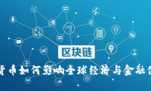 政治数字货币如何影响全球经济与金融体系的未来
