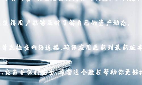   如何使用Tokenim钱包：手机教程和最佳实践 / 
 guanjianci Tokenim钱包, 手机教程, 加密货币, 数字资产 /guanjianci 

什么是Tokenim钱包？
Tokenim钱包是一款功能强大的加密货币钱包，旨在安全存储和管理数字资产。它支持多种加密货币，适合个人和企业用户。Tokenim钱包不仅方便易用，还具备各种安全特性，确保用户的资产安全。

为什么选择Tokenim钱包？
选择Tokenim钱包的原因有很多。首先，它的用户界面友好，使得新手也能轻松上手。其次，Tokenim提供了强大的安全功能，如双重身份验证和私钥加密。这些功能保护用户的数字资产免受恶意攻击。此外，Tokenim钱包还支持多种加密货币，满足用户的多样化需求。

Tokenim钱包的下载与安装
在使用Tokenim钱包之前，首先需要下载并安装该应用。你可以在苹果App Store或Google Play商店搜索“Tokenim”进行下载。下载完成后，简单点击安装，根据提示完成应用的设置。

创建新钱包
打开Tokenim钱包后，你会看到一个选项来创建新钱包。点击“创建钱包”按钮，系统会提示你设置一个强密码。在设置密码时，请确保密码的复杂性，以增强安全性。

备份你的钱包
完成密码设置后，接下来是备份你的钱包。Tokenim钱包会生成一个助记词，确保把这个助记词记录并妥善保管。这是你恢复钱包的唯一方式。如果你的手机丢失或需要重置应用，助记词将帮助你找回资产。

如何添加数字资产？
创建和备份好钱包后，你可以开始添加数字资产。在钱包主界面，你可以看到资产管理选项。点击“添加资产”按钮，选择你想要添加的加密货币类型，输入金额后点击确认即可。

发送和接收加密货币
Tokenim钱包支持方便的发送和接收加密货币。如果你想要发送资产，点击“发送”选项，输入接收者的地址和发送金额，确认后完成交易，这个过程非常直观。
如果你想要接收加密货币，可以选择“接收”选项。系统会生成一个二维码和钱包地址，将其分享给发送方，他们便可以轻松转账给你。

设置安全功能
为了保护你的资产，建议在Tokenim钱包中启用额外的安全功能。你可以设置双重身份验证，这样即使有人盗取了你的密码，也无法访问你的钱包。此外，定期更改密码也是一个好习惯。

如何查看交易记录
Tokenim钱包还提供了查看交易记录的功能。点击“交易记录”选项，你可以随时查看发送和接收的详细信息。这使得用户能够及时了解自己的资产动态。

解决常见问题
在使用Tokenim钱包时，用户可能会面临一些常见问题。比如钱包无法打开、交易未成功等。面对这些问题，建议首先检查网络连接，确保应用更新到最新版本。如果问题仍然存在，可以访问Tokenim的官方网站寻找帮助或联系客服支持。

总结
Tokenim钱包是一个用户友好的加密货币管理工具。通过上述步骤，你可以轻松下载、安装、创建钱包、添加资产、交易并保持安全。希望这个教程帮助你更好地使用Tokenim钱包，安全地管理你的数字资产。无论是新手还是经验丰富的用户，Tokenim都能满足你的需求.