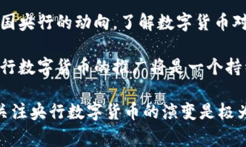 关于央行数字货币（CBDC）的推出时间，这通常取决于各国央行的政策、技术准备情况以及经济环境等多种因素。以下是一些重要方面，帮助理解央行数字货币的推出时点和背景。

央行数字货币的定义与意义
央行数字货币是指由国家中央银行发行的数字形式的货币。与传统的纸币和硬币不同，CBDC是以数字形式存在的货币，具有法定货币的地位。它是数字经济发展的必然产物，旨在提升支付效率、降低交易成本、增强金融安全性等。

全球央行数字货币的现状
各国央行对于数字货币的探索程度各有不同。截至2023年，全球已有多个国家进入了央行数字货币的研发和试点阶段。例如，中国人民银行已经在多个城市展开了数字人民币的试点；而瑞典的央行也在积极研究“电子克朗”。这些进展表明，全球范围内央行数字货币的接受度正在逐渐提高。

推动CBDC发展的主要因素
央行数字货币的推广不只是技术问题。它同样涉及到政策、安全、隐私等多个方面：
ul
    listrong技术发展：/strong随着区块链和加密技术的进步，数字货币的发行和交易变得更加安全和高效。/li
    listrong支付需求：/strong消费者和企业对数字支付的需求日益增加，推动了数字货币的进展。/li
    listrong金融体系稳定：/strongCBDC有潜力提升金融系统的稳定性，特别是在面对经济危机时。/li
    listrong降低成本：/strong数字货币可以减少中介机构，从而降低交易成本。/li
/ul

央行数字货币的推出时间表
由于各国的经济状况和政策背景不同，央行数字货币的推出时间也各自不同。一般来说，央行会经过以下几个阶段：
ul
    listrong研究阶段：/strong央行对数字货币的性质和功能进行深入研究，了解潜在影响。/li
    listrong试点阶段：/strong选择特定区域进行小范围的测试，以评估数字货币的实际表现。/li
    listrong全面部署：/strong在试点成功的基础上，逐步推广，最终面向全国的普及。/li
/ul

数字货币的潜在影响
央行数字货币的引入可能会引起一系列深远的变化：
ul
    listrong货币政策：/strong数字货币可能帮助央行更有效地实施货币政策。/li
    listrong支付效率：/strong提高跨境支付的效率，降低手续费，提高全球资金流动的自由度。/li
    listrong改善金融包容性：/strong能够让更多人群尤其是未充分服务群体接触到金融服务。/li
/ul

挑战与问题
尽管央行数字货币的前景广阔，但仍然存在许多挑战。
ul
    listrong技术挑战：/strong确保系统安全、稳定，并能抵御网络攻击。/li
    listrong隐私问题：/strong如何平衡用户隐私与反洗钱、反恐融资的需求。/li
    listrong法律框架：/strong需要建立相应的法律法规以支持数字货币的使用。/li
/ul

总结与展望
央行数字货币是金融科技发展中的重要一步。虽然许多国家在积极探索和试点，但全面普及仍需时间和适当的环境。因此，关注各国央行的动向，了解数字货币对全球金融体系可能带来的影响，显得尤为重要。

作为未来货币体系的一部分，央行数字货币不仅是对传统金融模式的补充，更可能引领全球经济数字化的潮流。未来的岁月里，央行数字货币的推广将是一个持续的过程，值得我们持续关注。 

这篇文章为您提供了关于央行数字货币的全面视角，旨在帮助读者理解它的重要性和未来发展动向。在不断变化的金融环境中，关注央行数字货币的演变是极为重要的。