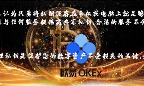 在Tokenim或任何其他区块链相关技术中，私钥的安全性是非常重要的。以下是关于私钥保存的一些建议和注意事项。

私钥的重要性
私钥是对数字资产的唯一访问权。拥有私钥就意味着拥有控制与之关联的加密货币或代币。因此，妥善保管私钥非常关键。如果私钥被他人获取，可能会导致资产的丧失。

私钥保存的最佳实践
为了确保私钥的安全，可以采取以下措施：
ul
    listrong离线存储：/strong将私钥存储在离线设备上，比如硬件钱包或纸钱包。这样可以防止黑客通过网络攻击获取私钥。/li
    listrong备份：/strong确保对私钥进行多份备份。可以将备份保存在不同的物理位置，以防止意外的损失。/li
    listrong使用密码管理器：/strong使用安全的密码管理器来存储私钥。选择有强加密功能的管理器。/li
    listrong避免云存储：/strong尽量不要将私钥存储在云服务上。这些服务容易受到黑客攻击。/li
/ul

应对私钥丢失的策略
若不幸遗失私钥，将无法恢复对应的资产。为了尽量避免此类问题，可以采取以下策略：
ul
    listrong启用多重签名：/strong使用多重签名钱包，这样就算一个私钥丢失，资产依然安全。/li
    listrong定期检查备份：/strong定期查看并更新私钥备份，以确保其可用性。/li
/ul

关于私钥的常见误区
有些人对私钥存在误解，这可能导致安全隐患。
ul
    listrong误区一：私钥只需保存在设备上：/strong很多人认为只要将私钥保存在手机或电脑上就足够了。实际上，这些设备可能被恶意软件攻击。/li
    listrong误区二：与服务提供商共享私钥：/strong绝不要与任何服务提供商共享私钥。合法的服务不会要求用户提供私钥信息。/li
/ul

总结
在Tokenim等平台上，私钥的安全性至关重要。正确保存和管理私钥是保护您的数字资产不受损失的关键。务必遵循以上最佳实践，并保持对私钥的高度警惕。 

如果需要更深入的探讨或其他问题，请随时告知！