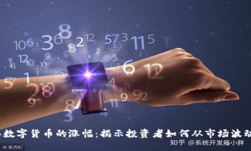 2018年数字货币的涨幅:揭示投资者如何从市场波动中获利