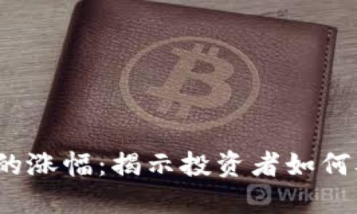 2018年数字货币的涨幅:揭示投资者如何从市场波动中获利