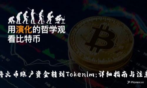 如何将火币账户资金转到Tokenim：详细指南与注意事项