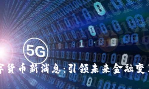 深圳龙岗数字货币新消息:引领未来金融变革的关键动向