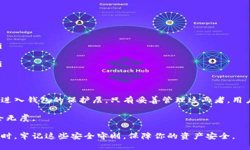 在讨论tokenim钱包的私钥和密码之前，我们需要先了解一些关于加密钱包的基本概念。

什么是私钥和密码？
在数字货币的世界中，私钥是一个重要的安全认证工具。它是一个唯一的字符串，用于签署交易并证明你对数字资产的所有权。每个钱包都会生成一对密钥：公钥和私钥。公钥可以像账号一样向他人分享，而私钥则必须妥善保管，切忌泄露。

密码则是保护访问某个系统的门钥匙。在区块链钱包中，密码通常用于保护你访问钱包的权限。如果没有输入正确的密码，即使你有私钥也无法访问钱包。

因此，私钥和密码是两个不同的概念，但它们都有助于保护你的数字资产。私钥是交易的工具，而密码是访问钱包的工具。

tokenim钱包的安全性
tokenim钱包是一款数字货币钱包，用户在使用时必须非常注意安全性。钱包的安全性不仅取决于密码的复杂性和私钥的保密性，还包括用户的使用习惯。

在使用tokenim钱包时，用户需要确保其设备没有病毒，且不在公共网络上进行重要操作。此外，启用双重认证（2FA）也可以增强账户的安全性。

如何保护你的私钥和密码
保护私钥和密码的安全是非常关键的。这里有一些建议：

ul
    listrong使用强密码：/strong选择一个复杂且独特的密码，避免使用生日和常用词。/li
    listrong备份私钥：/strong将私钥备份到安全的地方。可以选择纸质备份或者硬件钱包。/li
    listrong定期更新密码：/strong定期更换密码，以降低信息被盗的风险。/li
    listrong警惕钓鱼攻击：/strong不要随意点击不明链接，确保你在访问真实的钱包网站。/li
/ul

总结
tokenim钱包的私钥和密码各自有明确的作用。私钥是控制和管理数字资产的凭证，而密码则是进入钱包的保护层。只有妥善管理这两者，用户才能确保其资产的安全。了解这两者的本质，有助于提升用户在数字货币交易中的安全意识。

在加密货币的世界中，安全是最重要的。希望以上信息对你有所帮助，确保你的tokenim钱包安全无虞。 

通过以上内容，我们清楚区分了私钥和密码的不同功能与重要性。希望你能在使用tokenim钱包时，牢记这些安全守则，保障你的资产安全。