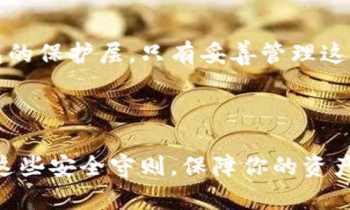 在讨论tokenim钱包的私钥和密码之前，我们需要先了解一些关于加密钱包的基本概念。

什么是私钥和密码？
在数字货币的世界中，私钥是一个重要的安全认证工具。它是一个唯一的字符串，用于签署交易并证明你对数字资产的所有权。每个钱包都会生成一对密钥：公钥和私钥。公钥可以像账号一样向他人分享，而私钥则必须妥善保管，切忌泄露。

密码则是保护访问某个系统的门钥匙。在区块链钱包中，密码通常用于保护你访问钱包的权限。如果没有输入正确的密码，即使你有私钥也无法访问钱包。

因此，私钥和密码是两个不同的概念，但它们都有助于保护你的数字资产。私钥是交易的工具，而密码是访问钱包的工具。

tokenim钱包的安全性
tokenim钱包是一款数字货币钱包，用户在使用时必须非常注意安全性。钱包的安全性不仅取决于密码的复杂性和私钥的保密性，还包括用户的使用习惯。

在使用tokenim钱包时，用户需要确保其设备没有病毒，且不在公共网络上进行重要操作。此外，启用双重认证（2FA）也可以增强账户的安全性。

如何保护你的私钥和密码
保护私钥和密码的安全是非常关键的。这里有一些建议：

ul
    listrong使用强密码：/strong选择一个复杂且独特的密码，避免使用生日和常用词。/li
    listrong备份私钥：/strong将私钥备份到安全的地方。可以选择纸质备份或者硬件钱包。/li
    listrong定期更新密码：/strong定期更换密码，以降低信息被盗的风险。/li
    listrong警惕钓鱼攻击：/strong不要随意点击不明链接，确保你在访问真实的钱包网站。/li
/ul

总结
tokenim钱包的私钥和密码各自有明确的作用。私钥是控制和管理数字资产的凭证，而密码则是进入钱包的保护层。只有妥善管理这两者，用户才能确保其资产的安全。了解这两者的本质，有助于提升用户在数字货币交易中的安全意识。

在加密货币的世界中，安全是最重要的。希望以上信息对你有所帮助，确保你的tokenim钱包安全无虞。 

通过以上内容，我们清楚区分了私钥和密码的不同功能与重要性。希望你能在使用tokenim钱包时，牢记这些安全守则，保障你的资产安全。