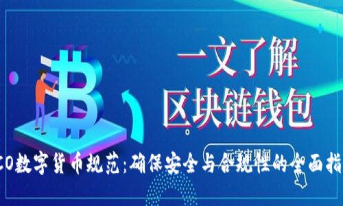 ICO数字货币规范:确保安全与合规性的全面指南