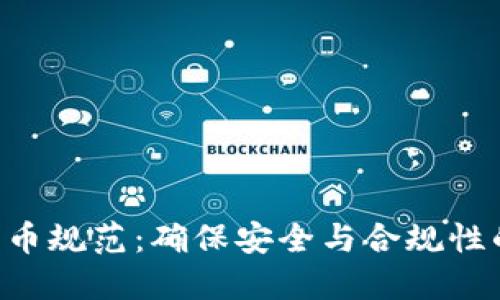 ICO数字货币规范:确保安全与合规性的全面指南