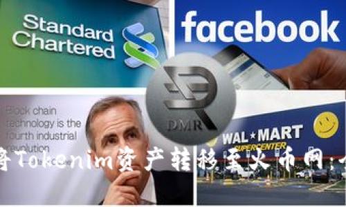如何成功将Tokenim资产转移至火币网:全方位指南