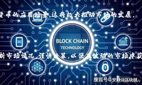 韩国数字货币近期行情分析
近年来，数字货币的热度不断攀升，尤其是在韩国市场。韩国不仅是全球数字货币交易的重要市场之一，还是创新和技术发展的前沿。在这篇文章中，我们将深入探讨韩国数字货币近期的行情走势，影响因素以及未来的潜在发展方向。

一、韩国数字货币市场概述
韩国的数字货币市场近年来吸引了大量投资者。根据统计数据，韩国在数字货币交易量上常常名列前茅。当地的交易平台如Upbit、Bithumb和Korbit等，成为了全国乃至全球用户交易的主要渠道。随着交易量的不断增加，韩国市场的多样性和活跃性愈发显著。

二、近期行情回顾
在进入2023下半年后，韩国的数字货币市场经历了一系列波动。比特币（BTC）、以太坊（ETH）等主流数字货币的价格在经历了一段时间的调整后，开始展现出复苏的迹象。
根据最新的数据，比特币的价格在本月初突破了30000美元，而以太坊则在2000美元附近徘徊。投资者们普遍看好市场的回暖，甚至不少分析师预测，这轮行情可能会持续一段时间。

三、影响数字货币行情的关键因素
韩国数字货币行情的波动，受多种因素的影响。首先是全球经济的变化。国际经济形势的变化，例如美联储的利率政策、全球通货膨胀等，都可能对数字货币的价格造成影响。
其次，监管政策的变化也是一个关键因素。韩国政府对于数字货币的监管政策相对严格。近期，韩国金融服务委员会（FSC）再次强调了对虚拟资产的监管，推动了市场的合规性发展。在这种环境下，市场参与者的信心可能会受到影响。
最后是市场需求的变化。随着越来越多的企业开始接受数字货币支付，市场的需求不断增加。此外，NFT（非同质化代币）和DeFi（去中心化金融）的迅速崛起，也推动了用户兴趣的提升。

四、投资者的心理和行为分析
在数字货币市场中，投资者的心理和行为占据着重要地位。根据调查数据显示，韩国的投资者多为年轻人，他们更倾向于接受创新和冒险。在市场行情向好的时候，他们往往表现出极大的乐观情绪，推动价格上涨；反之，在出现负面消息时，情绪就会迅速转为悲观，造成投资者卖出。这种变化往往加速了市场的波动，形成了特有的“羊群效应”。

五、未来的趋势与展望
展望未来，韩国数字货币市场将面临更多的机遇与挑战。从市场趋势来看，数字货币在未来将越来越得到普及。越来越多的企业和平台在探索数字货币的应用场景，这将极大推动市场的发展。
同时，随着监管政策的逐步完善，市场也将走向更加健康的方向。各类创新业务将不断涌现，为投资者提供更丰富的选择。
此外，技术的进步也将推动市场的发展。区块链应用的普及，NFT的兴起以及DeFi市场的壮大，都将不断提升用户体验，吸引新的投资者进入市场。

结论
总体而言，韩国数字货币市场近期行情较为活跃，呈现出回暖的迹象。多种因素共同作用下，市场的发展前景乐观。当然，投资者在参与时，需理性分析市场情况，谨慎决策，以便在波动的市场中获得更好的投资回报。

韩国数字货币近期行情分析：投资者应把握的机会与风险
