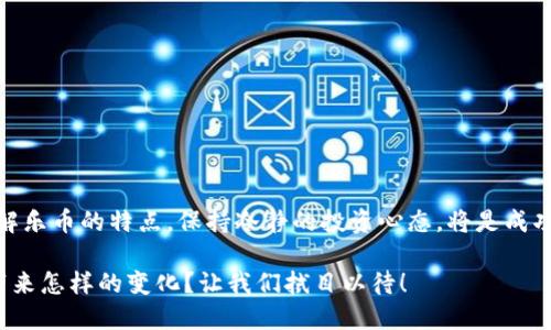 数字货币乐币：如何通过投资乐币获得丰厚回报
数字货币, 乐币, 投资, 回报/guanjianci

什么是数字货币乐币？
数字货币乐币（LepCoin）是一种基于区块链技术的虚拟货币。它与传统货币不同，具有去中心化和匿名性的特点。乐币的设计旨在解决现代支付方式中出现的问题，使用户能够在全球范围内快速、安全地进行交易。乐币以其独特的算法和技术，使得它在众多数字货币中脱颖而出。

乐币的起源与发展
乐币的创立源于一个伟大的愿景：促进全球经济的数字化。世界各地的开发者与金融专家共同努力，利用区块链技术的优势，使乐币成为一种可持续且安全的数字资产。自推出以来，乐币经历了多次技术升级与市场推广，目前已成为全球用户认可和使用的一种数字货币。

乐币的主要特点
乐币有几个突出的特点，使其在数字货币市场中占有一席之地：
ul
    listrong去中心化：/strong乐币的交易不依赖于传统银行系统。这意味着用户可以直接在同伴之间进行交易，提高了资金的流动性。/li
    listrong隐私保护：/strong乐币提供匿名性交易功能，确保用户的身份和交易信息的安全。/li
    listrong低交易费用：/strong乐币的交易成本通常低于传统金融机构。这使得用户在进行小额交易时更加划算。/li
    listrong快速交易：/strong乐币的区块链技术使得交易确认时间大大缩短，用户可以几乎实时完成交易。/li
/ul

乐币的投资价值
近年来，数字货币市场发展迅速，投资者都在寻找能带来丰厚回报的机会。乐币作为一种新兴的数字资产，其投资价值逐渐被认可。以下是乐币的几种投资收益模式：
ul
    listrong价格上涨：/strong乐币的市场价值在发行后不断增加，早期投资者享受到了显著的资本增值。/li
    listrong分红收益：/strong乐币平台会将部分交易手续费返还给持币者，形成稳定的现金流。/li
    listrong挖矿奖励：/strong用户可以通过参与乐币的网络维护获得挖矿奖励，进一步增加投资回报。/li
/ul

如何投资乐币？
要投资乐币，首先需要选择一个合适的钱包。以下是步骤：
ol
    listrong选择钱包：/strong使用乐币官网推荐的钱包，或者选择知名第三方钱包，确保资产的安全性。/li
    listrong购买乐币：/strong通过交易所购买乐币，确保交易所的信誉度和安全性。/li
    listrong存储安全：/strong将乐币存储在安全的钱包中，避免因网络攻击丢失资金。/li
    listrong关注市场动态：/strong保持对数字货币市场行情的关注，选择合适的时机进行买卖。/li
/ol

乐币的未来展望
随着区块链技术的不断完善和应用场景的扩展，乐币的未来可期。专家预测，数字货币将在未来占据更多的市场份额。乐币作为其中的重要组成部分，其发展机遇与日俱增。展望未来，乐币可能会在更多行业中被应用，包括电子商务、跨境支付及供应链金融等领域。

面临的挑战
尽管乐币发展迅速，但仍面临一些挑战。例如：
ul
    listrong市场竞争：/strong随着越来越多的数字货币诞生，乐币需要不断创新以保持竞争优势。/li
    listrong政策监管：/strong各国对数字货币的政策尚未明确，可能会影响乐币的流通和使用。/li
    listrong技术安全：/strong尽管区块链技术较为安全，但依然存在黑客攻击的风险。/li
/ul

结论
数字货币乐币代表了未来金融的趋势。通过合理的投资，用户有机会获得丰厚的回报。然而，投资总是伴随着风险，了解乐币的特点，保持冷静的投资心态，将是成功的关键。对那些希望参与这一新兴市场的人来说，乐币无疑是一个值得关注的选择。

在这个日益数字化的世界，我们都应当把握机遇，了解数字货币带来的变革。在未来的日子里，乐币将为我们的生活带来怎样的变化？让我们拭目以待！