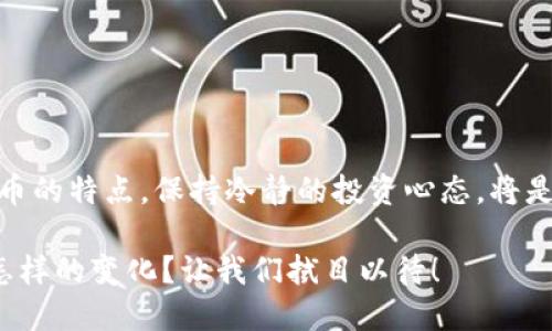 数字货币乐币：如何通过投资乐币获得丰厚回报
数字货币, 乐币, 投资, 回报/guanjianci

什么是数字货币乐币？
数字货币乐币（LepCoin）是一种基于区块链技术的虚拟货币。它与传统货币不同，具有去中心化和匿名性的特点。乐币的设计旨在解决现代支付方式中出现的问题，使用户能够在全球范围内快速、安全地进行交易。乐币以其独特的算法和技术，使得它在众多数字货币中脱颖而出。

乐币的起源与发展
乐币的创立源于一个伟大的愿景：促进全球经济的数字化。世界各地的开发者与金融专家共同努力，利用区块链技术的优势，使乐币成为一种可持续且安全的数字资产。自推出以来，乐币经历了多次技术升级与市场推广，目前已成为全球用户认可和使用的一种数字货币。

乐币的主要特点
乐币有几个突出的特点，使其在数字货币市场中占有一席之地：
ul
    listrong去中心化：/strong乐币的交易不依赖于传统银行系统。这意味着用户可以直接在同伴之间进行交易，提高了资金的流动性。/li
    listrong隐私保护：/strong乐币提供匿名性交易功能，确保用户的身份和交易信息的安全。/li
    listrong低交易费用：/strong乐币的交易成本通常低于传统金融机构。这使得用户在进行小额交易时更加划算。/li
    listrong快速交易：/strong乐币的区块链技术使得交易确认时间大大缩短，用户可以几乎实时完成交易。/li
/ul

乐币的投资价值
近年来，数字货币市场发展迅速，投资者都在寻找能带来丰厚回报的机会。乐币作为一种新兴的数字资产，其投资价值逐渐被认可。以下是乐币的几种投资收益模式：
ul
    listrong价格上涨：/strong乐币的市场价值在发行后不断增加，早期投资者享受到了显著的资本增值。/li
    listrong分红收益：/strong乐币平台会将部分交易手续费返还给持币者，形成稳定的现金流。/li
    listrong挖矿奖励：/strong用户可以通过参与乐币的网络维护获得挖矿奖励，进一步增加投资回报。/li
/ul

如何投资乐币？
要投资乐币，首先需要选择一个合适的钱包。以下是步骤：
ol
    listrong选择钱包：/strong使用乐币官网推荐的钱包，或者选择知名第三方钱包，确保资产的安全性。/li
    listrong购买乐币：/strong通过交易所购买乐币，确保交易所的信誉度和安全性。/li
    listrong存储安全：/strong将乐币存储在安全的钱包中，避免因网络攻击丢失资金。/li
    listrong关注市场动态：/strong保持对数字货币市场行情的关注，选择合适的时机进行买卖。/li
/ol

乐币的未来展望
随着区块链技术的不断完善和应用场景的扩展，乐币的未来可期。专家预测，数字货币将在未来占据更多的市场份额。乐币作为其中的重要组成部分，其发展机遇与日俱增。展望未来，乐币可能会在更多行业中被应用，包括电子商务、跨境支付及供应链金融等领域。

面临的挑战
尽管乐币发展迅速，但仍面临一些挑战。例如：
ul
    listrong市场竞争：/strong随着越来越多的数字货币诞生，乐币需要不断创新以保持竞争优势。/li
    listrong政策监管：/strong各国对数字货币的政策尚未明确，可能会影响乐币的流通和使用。/li
    listrong技术安全：/strong尽管区块链技术较为安全，但依然存在黑客攻击的风险。/li
/ul

结论
数字货币乐币代表了未来金融的趋势。通过合理的投资，用户有机会获得丰厚的回报。然而，投资总是伴随着风险，了解乐币的特点，保持冷静的投资心态，将是成功的关键。对那些希望参与这一新兴市场的人来说，乐币无疑是一个值得关注的选择。

在这个日益数字化的世界，我们都应当把握机遇，了解数字货币带来的变革。在未来的日子里，乐币将为我们的生活带来怎样的变化？让我们拭目以待！