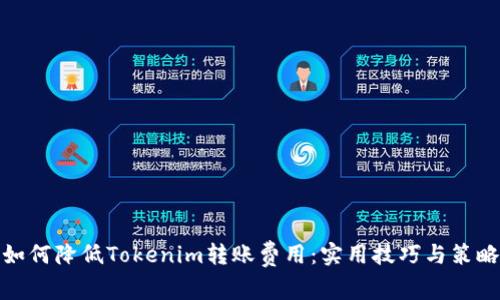 如何降低Tokenim转账费用:实用技巧与策略