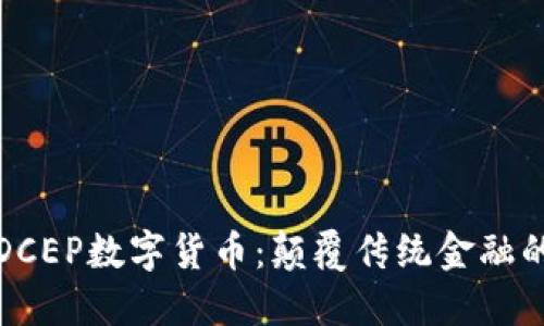 深度测评DCEP数字货币:颠覆传统金融的未来之路