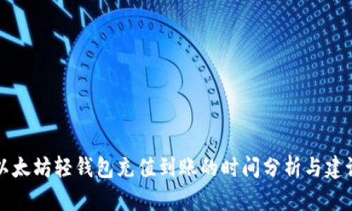 以太坊轻钱包充值到账的时间分析与建议