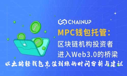 以太坊轻钱包充值到账的时间分析与建议