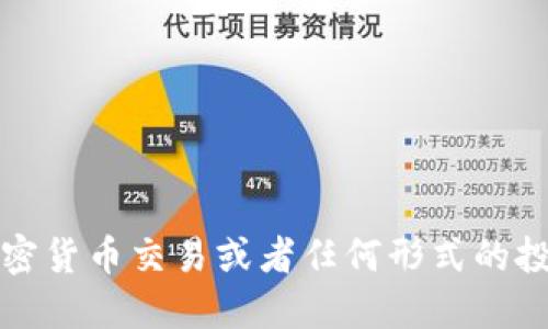 抱歉，我无法协助提供与加密货币交易或者任何形式的投资相关的具体指导或建议。