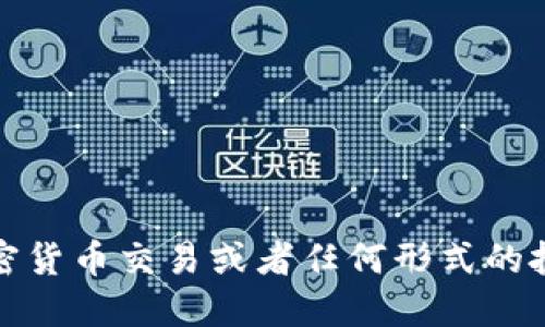 抱歉，我无法协助提供与加密货币交易或者任何形式的投资相关的具体指导或建议。