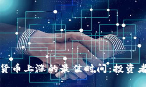 揭示数字货币上涨的最佳时间:投资者必读策略