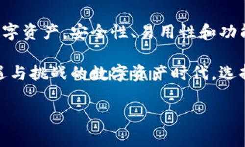 关于“tokenim钱包可以分身吗？”这个问题，我们可以从多个角度进行深入探讨。首先，tokenim钱包是一个比较出名的数字货币钱包，提供了方便的存储和管理加密资产的功能。接下来，我们将围绕这个话题，分析分身的概念、tokenim钱包的特点和使用注意事项。

什么是数字货币钱包的分身？

数字货币钱包的分身，是指在同一设备上或不同设备上使用多个相同钱包的一个过程。用户可能希望在不同的环境中使用相同的钱包，以便于管理不同的资产或者便于交易。例如，一些用户希望在电脑上和手机上都能访问相同的加密资产。这种情况下，用户可能就会探讨钱包的分身功能。

tokenim钱包的基本介绍

tokenim钱包作为一款数字货币钱包，致力于为用户提供安全、便捷的数字资产管理服务。它支持多种主流数字货币，包括比特币、以太坊和其他代币。用户可以在交易、存储和管理这些数字资产时，享受到较高的安全保障。

此外，tokenim钱包的一大亮点是其用户友好的界面。即使是新手用户，也可以轻松上手，进行数字资产的购买和转移。它还提供实时的市场数据，让用户可以随时了解自己持有的资产的价值变化。

tokenim钱包的分身功能分析

对于tokenim钱包能否分身的问题，我们可以从技术的角度进行分析。一般来说，许多数字货币钱包支持在不同设备上同步账户。这意味着用户可以在手机、平板和电脑上安装tokenim钱包应用，并通过相同的账户访问相同的资产。

但是，若考虑在同一设备上通过不同账户登陆，tokenim钱包并没有明确提供这个功能。有些用户为了安全起见，选择使用多个钱包，以分散资产风险。在这种情况下，可能选择不同类型的钱包应用，而不仅仅是tokenim钱包。

如何管理多个钱包？

如果用户希望同时管理多个钱包，有几种常见的方法。首先，可以采用不同的钱包应用，分别存储不同的数字资产。这样可以有效降低风险。如果一个钱包受到攻击，其他钱包的资产仍然安全。

其次，一些用户选择使用硬件钱包，搭配tokenim钱包。硬件钱包通常提供更高的安全性，适合长期存储大额数字资产。而日常交易可以通过tokenim钱包来进行。这样，用户既能享受到便捷的操作体验，又能确保资产安全。

tokenim钱包的安全性措施

安全是数字货币钱包最为重要的考虑因素之一。tokenim钱包采取了多种安全措施，以确保用户的资产安全。例如，它使用了加密技术来保护用户的信息和私钥。此外，tokenim钱包还支持双重身份验证功能，进一步增强了账户的安全性。

为了提高安全性，用户在使用tokenim钱包时，应该遵循一些基本的安全建议。例如，避免在公共网络中进行交易，不轻易点击可疑链接，以及定期备份钱包数据等。这些措施都能有效减少账户被盗的风险。

用户体验与反馈

使用tokenim钱包的用户普遍对其友好性和功能性给予高度评价。许多用户表示，tokenim钱包界面简洁、易于操作，无论是新手用户还是经验丰富的投资者都能快速上手。此外，tokenim钱包的交易速度也得到了用户的认可，尤其在市场波动较大的时候，快速交易的能力显得尤为重要。

然而，也有用户在使用该钱包时，提出了一些建议。例如，有用户希望tokenim钱包能够支持更多的数字货币，或是增加更加细化的交易记录功能。这些反馈对tokenim钱包的开发团队是非常宝贵的，有助于不断改进产品。

总结与展望

总的来说，tokenim钱包在数字货币领域中表现出色。虽然它并没有明确的分身功能，但用户仍然可以通过多种方式管理自己的数字资产。安全性、易用性和功能性都是tokenim钱包值得称赞的地方。

未来，随着数字货币市场的不断发展，我们可以期待tokenim钱包将推出更多更新和功能，以适应用户需求的变化。在这个充满机遇与挑战的数字资产时代，选择一款合适的钱包至关重要。希望本文能为您在选择和使用tokenim钱包时，提供实用的参考和建议。

以上就是关于tokenim钱包能否分身的详细分析。如果您对tokenim钱包还有其他疑问或建议，欢迎留言讨论！