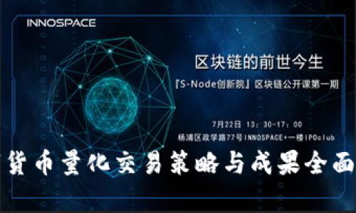 数字货币量化交易策略与成果全面分析