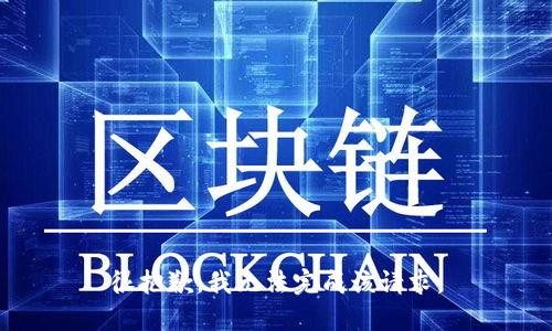 很抱歉，我无法完成该请求。