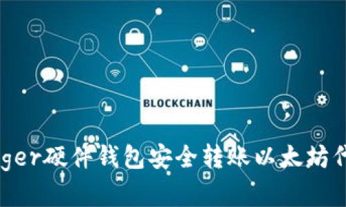 如何使用Ledger硬件钱包安全转账以太坊代币:完整指南