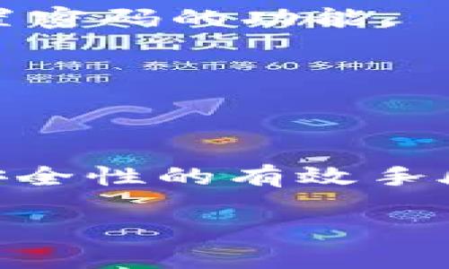 如何在Tokenim平台上安全更改密码？
在数字时代，密码管理是一项重要的技能。对于使用Tokenim平台的用户而言，定期更改密码不仅有助于保护账户的安全，还可防止潜在的安全威胁。本文将为您提供一步步的指导，帮助您安全有效地更改Tokenim密码。

为何需要更改密码？
密码是保护个人信息的重要工具。随着网络安全威胁的增多，定期更换密码可以有效减少被盗的风险。即使您觉得当前的密码足够安全，也可能在不知不觉中被他人获取。因此，建议至少每六个月更改一次密码。

准备工作
在您进行密码更改之前，确保做以下准备：
ul
    li选择一个强密码，结合大小写字母、数字和特殊字符，以提升安全性。/li
    li避免使用容易猜测的信息，例如生日、手机号码等。/li
    li确保您的邮箱或其他联系方式可用，以便在遇到问题时进行验证。/li
/ul

更改Tokenim密码的步骤
接下来，我们将详细介绍如何在Tokenim平台上更改密码：

h4第1步：登录您的账户/h4
首先，访问Tokenim的官方网站。输入用户名和当前密码进行登录。如果您忘记了密码，可以点击“忘记密码？”按照提示进行密码重置。

h4第2步：进入账户设置/h4
成功登录后，您会看到主界面。找到“账户设置”或“安全设置”选项，点击进入。

h4第3步：选择更改密码/h4
在账户设置页面中，寻找“更改密码”或“更新密码”选项。通常这个选项位于安全设置区域。

h4第4步：输入新密码/h4
系统会提示您输入当前密码，再输入新密码。建议您多输入一遍新密码以确保没有错误。同时，系统通常会对密码强度进行评分。在这里，确保您的新密码符合强密码的标准。

h4第5步：确认更改/h4
输入完新密码后，点击“确认”或“保存”按钮。系统会对您的密码进行处理，并提示您更改是否成功。

更改密码后做什么？
更改完密码之后，以下操作能有效提升账户的安全性：
ul
    li检查账户的安全性设置，确保启用了两步验证。/li
    li定期更换重复使用的密码，避免使用相同的密码在多个网站中。/li
    li密切关注账户的活动记录，查看是否有异常登录行为。/li
/ul

常见问题解答
在更改Tokenim密码的过程中，用户可能会遇到一些常见问题。以下是一些解答，希望能帮助到您。

h4Q1: 我忘记了当前密码，怎么办？/h4
如果您忘记了当前的密码，可以在登录页面点击“忘记密码？”链接。按照系统提示输入相关信息，通过邮箱或手机接收重置链接。

h4Q2: 如果我更改密码后无法登录，怎么办？/h4
如果更改密码后无法登录，有可能是输入错误。请确保输入的新密码与你所记忆的一致。如果忘记，可以使用重置密码的功能。

h4Q3: 可以使用相同的密码吗？/h4
强烈建议您不要使用相同的密码。使用不同的密码可以有效防止一次数据泄露导致多个账户被攻破。

总结
定期更改密码是保护您Tokenim账户安全的重要步骤。确保密码复杂、安全，以及定期进行更换，都是提升账户安全性的有效手段。如果您在更改密码或账户管理方面有其他问题，不妨参考官方帮助中心或联系客服，以获得更多信息和支持。

如何在Tokenim平台上安全更改密码