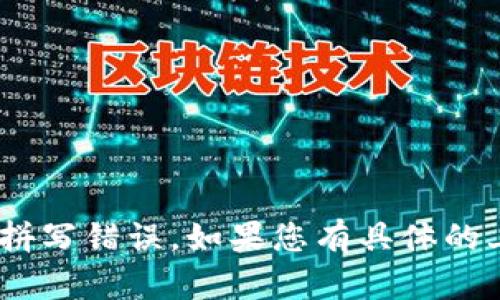 “tokenim”并不是一个标准的汉语词汇，可能是某种专有名词、品牌或是拼写错误。如果您有具体的上下文或详细信息，欢迎提供，我会尽力帮助您理解或解释这个词的含义。