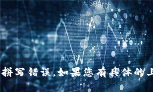 “tokenim”并不是一个标准的汉语词汇，可能是某种专有名词、品牌或是拼写错误。如果您有具体的上下文或详细信息，欢迎提供，我会尽力帮助您理解或解释这个词的含义。