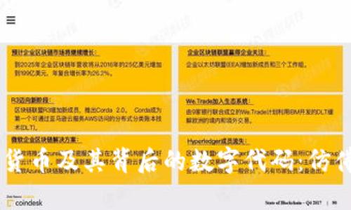 了解数字货币及其背后的数字代码:仿佛未来已来